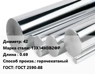 Круг нержавеющий 42 Сталь: 13Х14Н3В2ФР L=0.69 горячекатаный ГОСТ: ГОСТ 2590-88